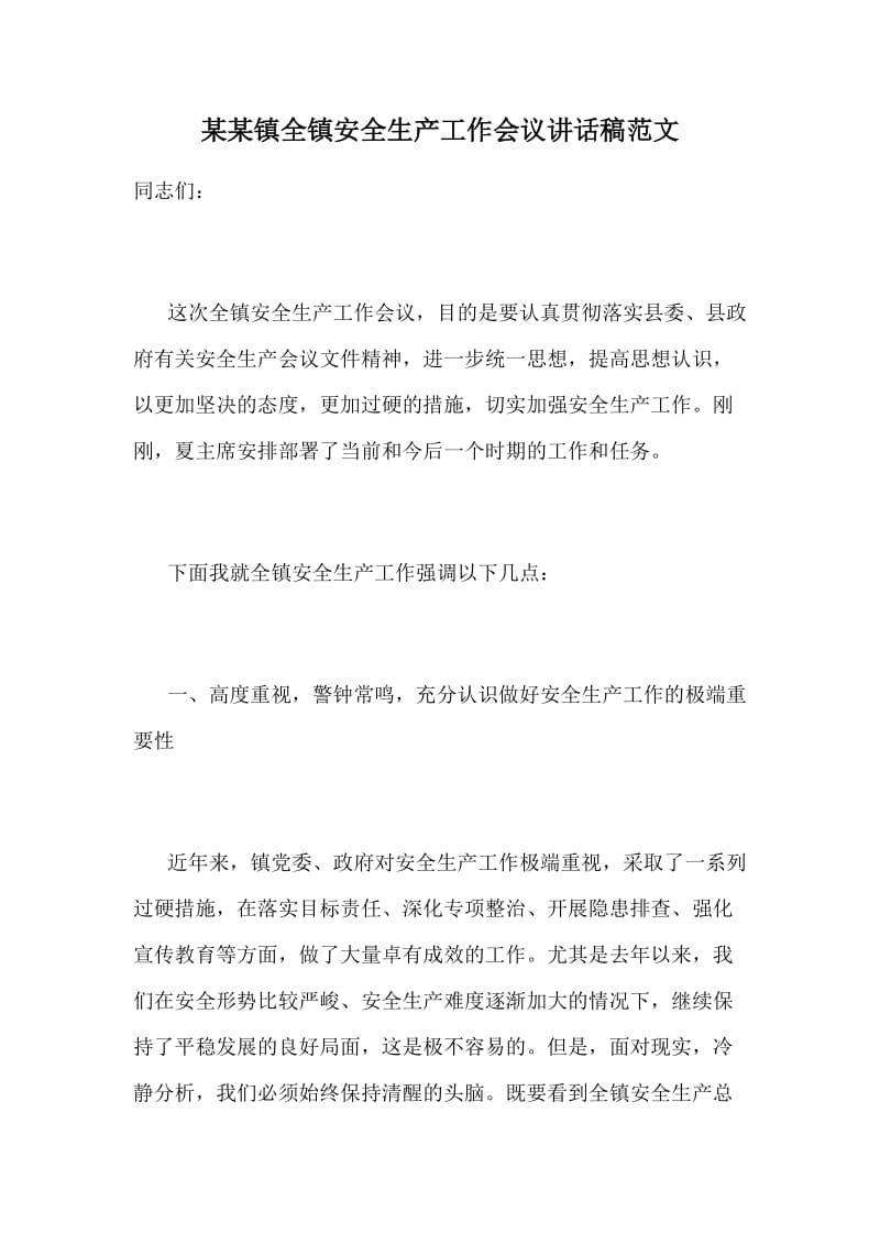 某某镇全镇安全生产工作会议讲话稿范文_第1页