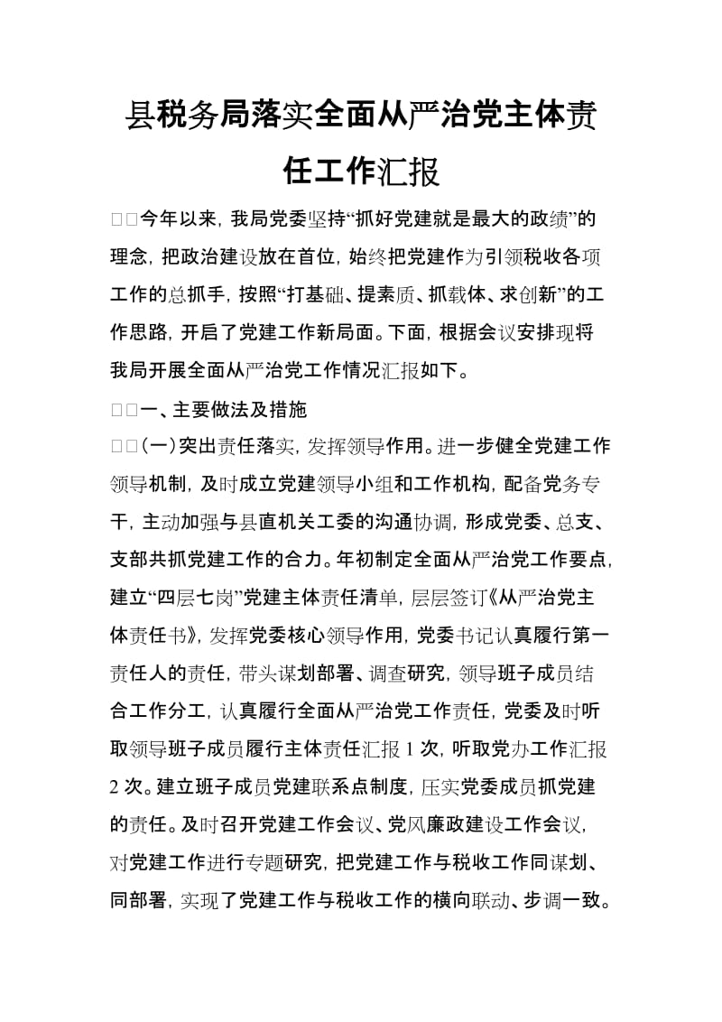 县税务局落实全面从严治党主体责任工作汇报_第1页