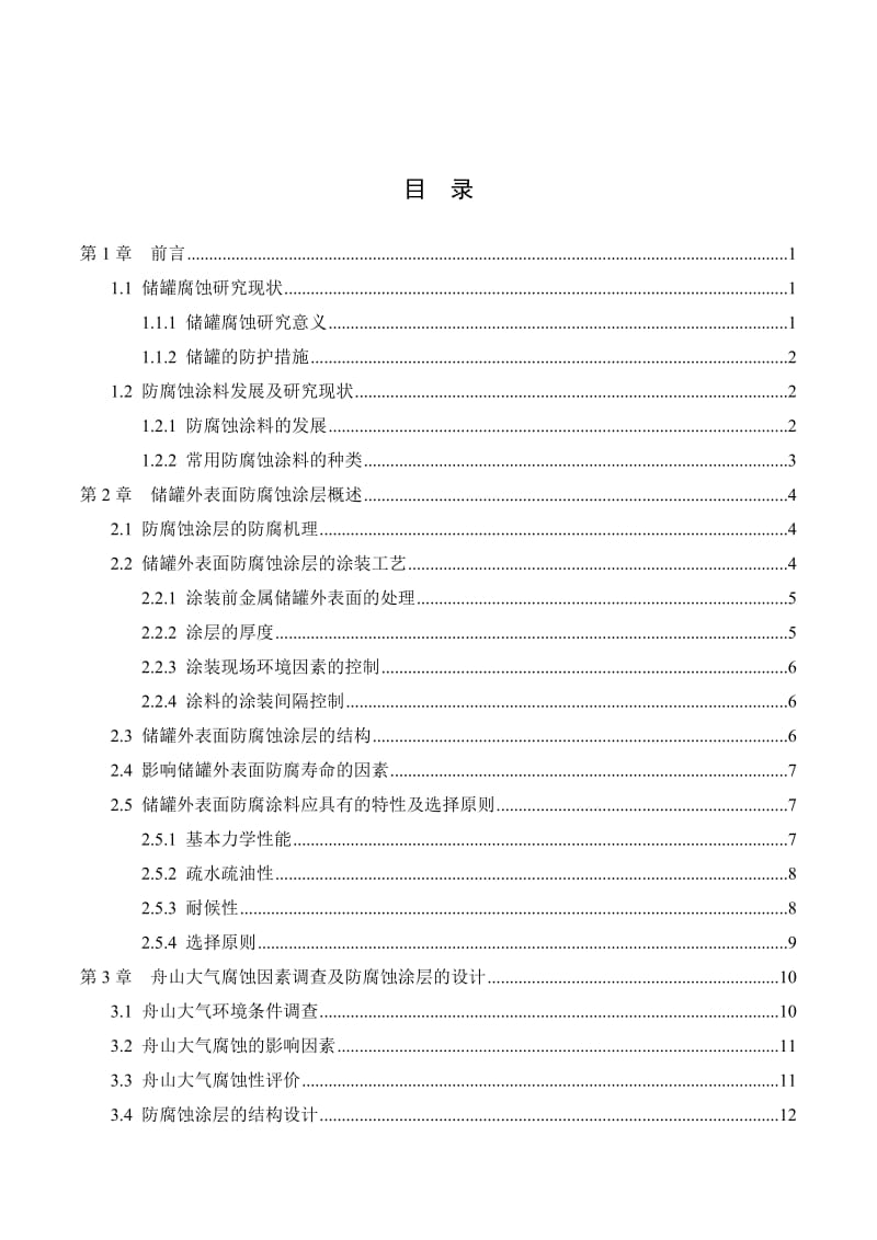 舟山储罐外防腐涂层结构设计及评价_第3页