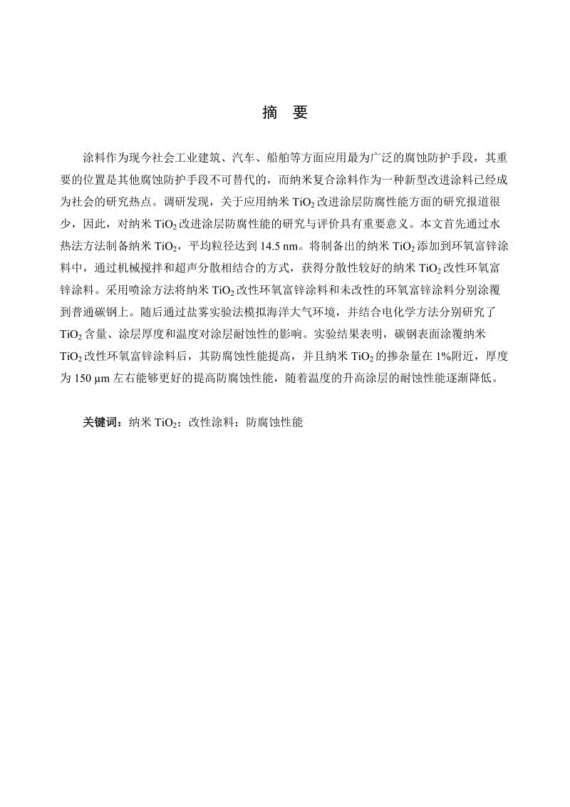 近海腐蝕大氣環(huán)境下納米TiO2改性環(huán)氧富鋅涂料耐蝕性的研究