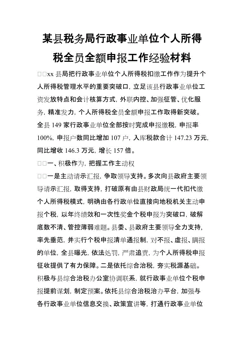 某縣稅務局行政事業(yè)單位個人所得稅全員全額申報工作經(jīng)驗材料