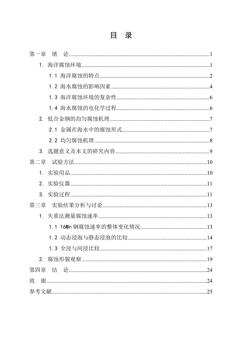 16Mn钢在模拟海洋环境中的腐蚀研究_第3页