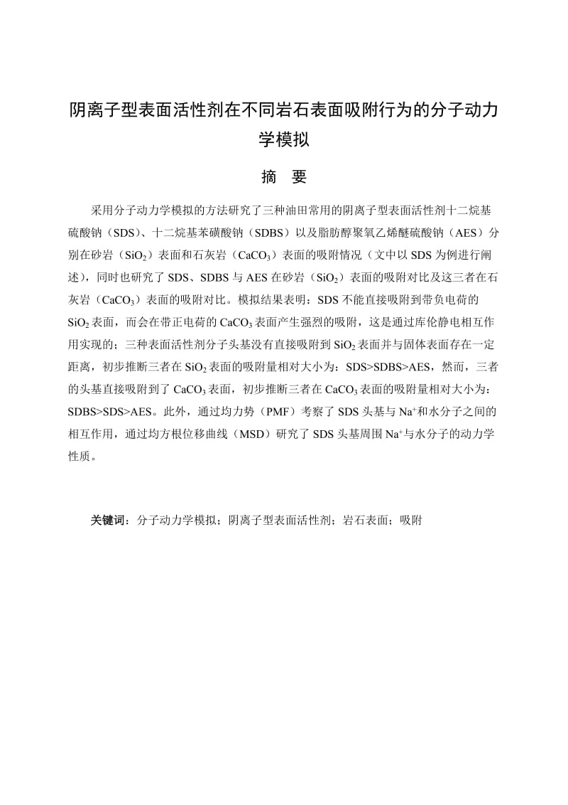 阴离子型表面活性剂在不同岩石表面吸附行为的分子动力学模拟_第1页