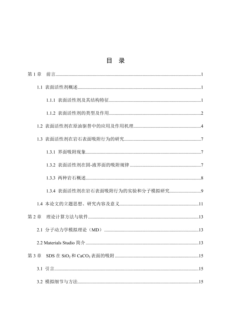 阴离子型表面活性剂在不同岩石表面吸附行为的分子动力学模拟_第3页