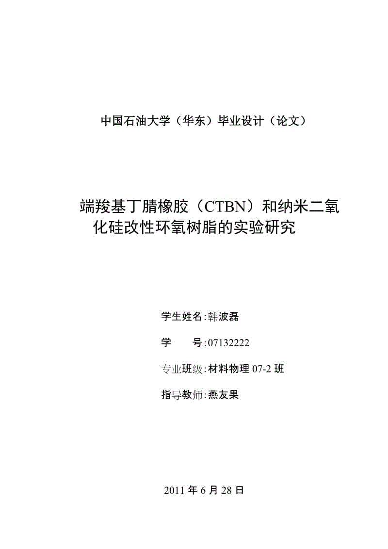 端羧基丁腈橡膠（CTBN）和納米二氧化硅改性環(huán)氧樹脂的實(shí)驗(yàn)研究