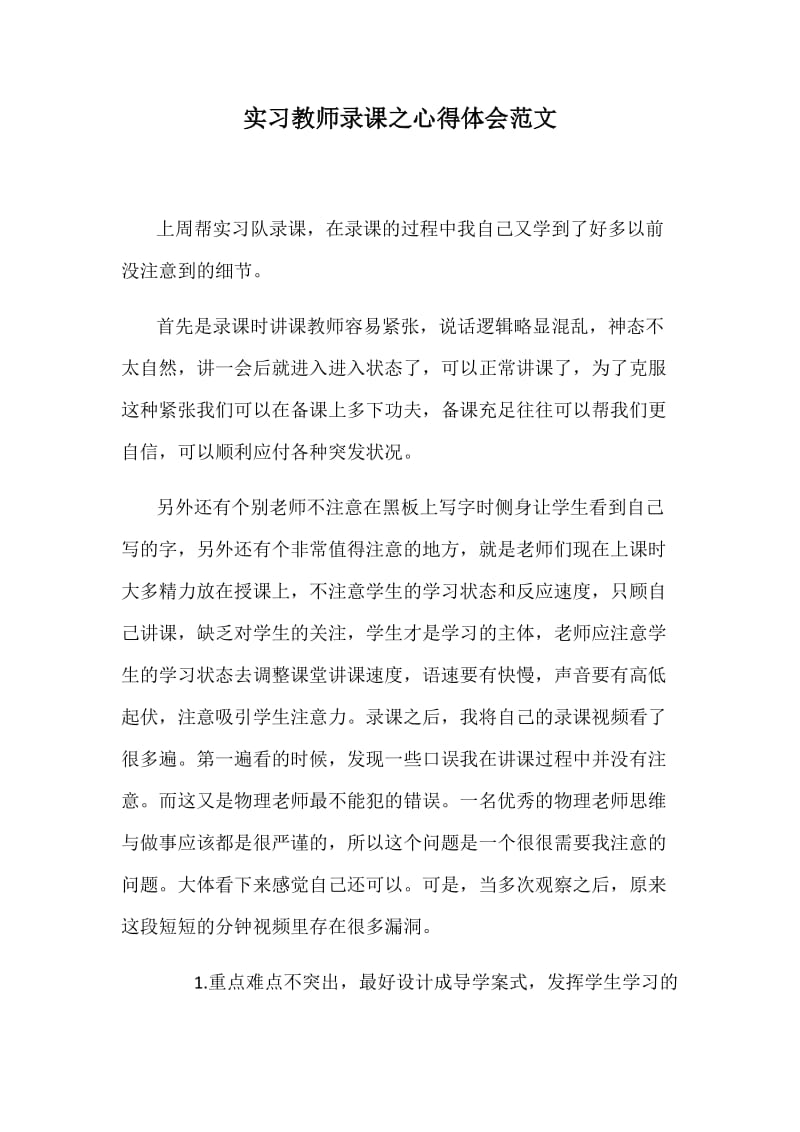 实习教师录课之心得体会范文_第1页