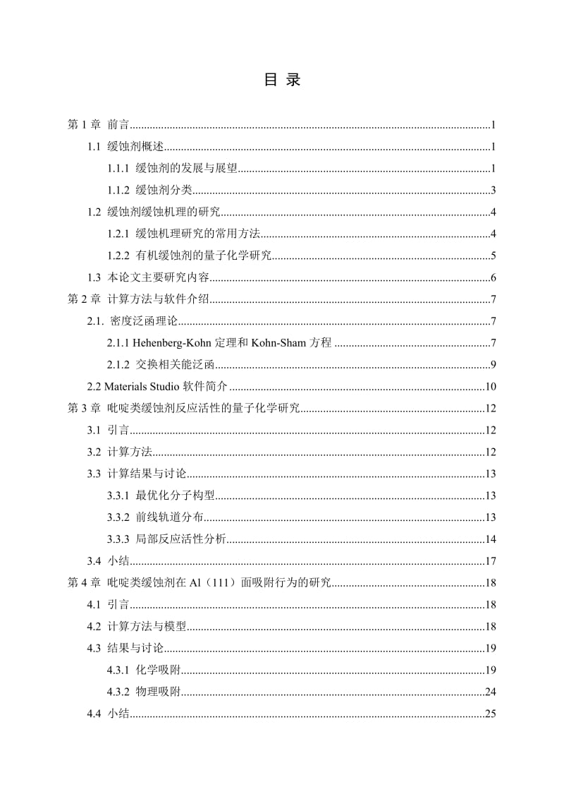 吡啶类缓蚀剂缓蚀机理的密度泛函理论研究_第3页