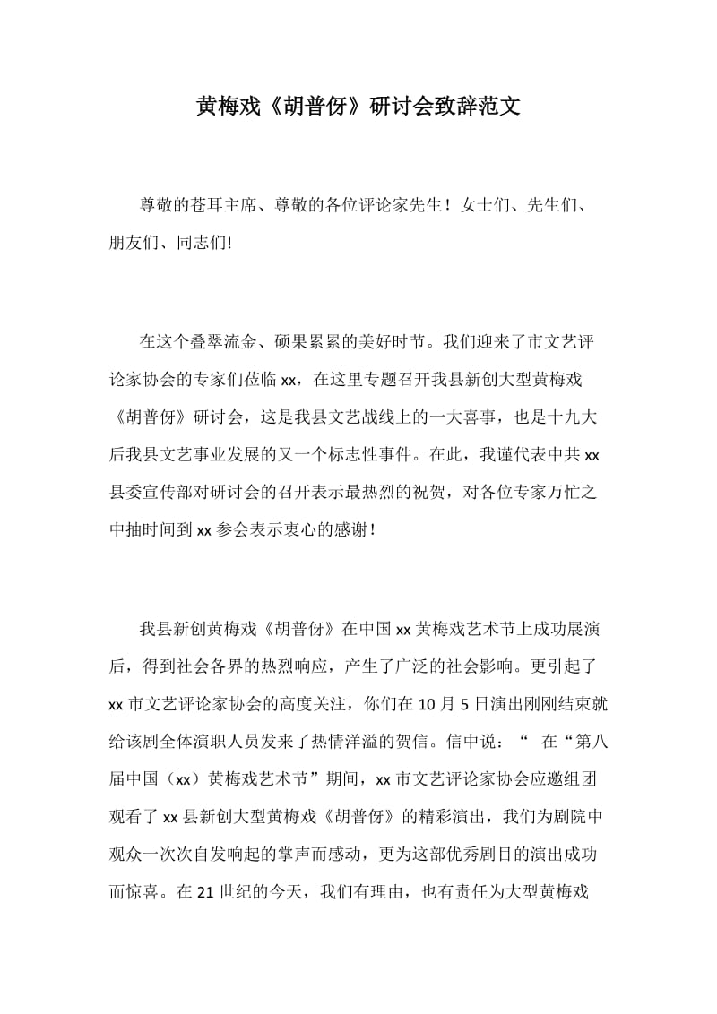 黄梅戏《胡普伢》研讨会致辞范文_第1页