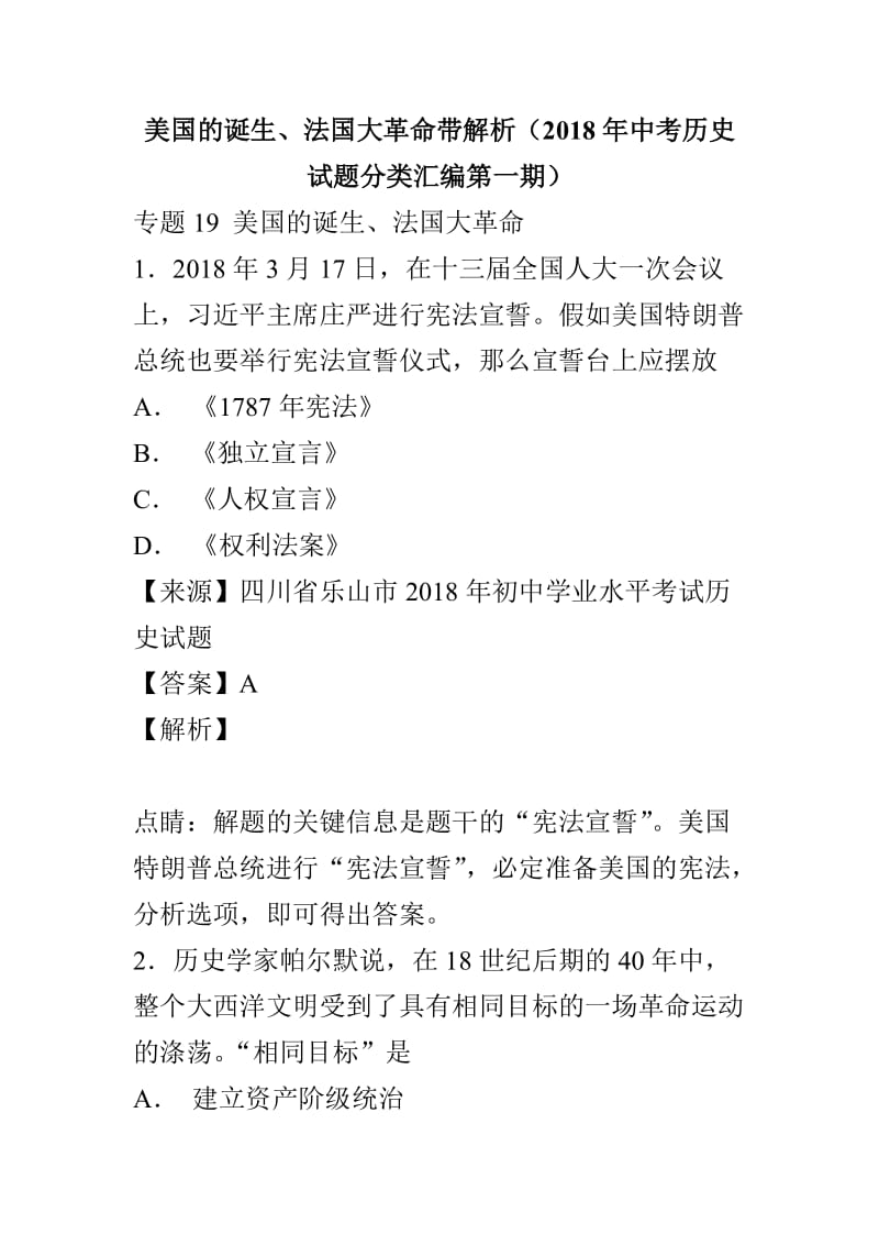 美国的诞生、法国大革命带解析（2018年中考历史试题分类汇编第一期）_第1页