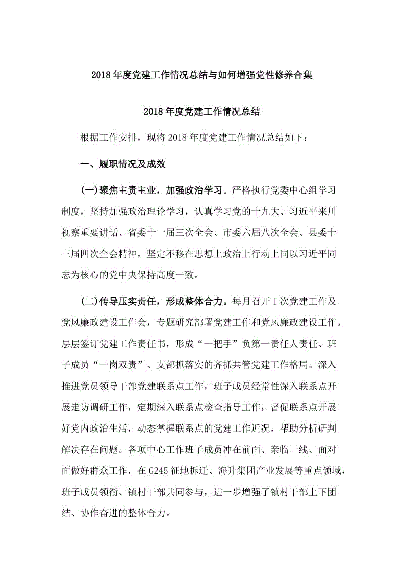 2018年度黨建工作情況總結(jié)與如何增強黨性修養(yǎng)合集