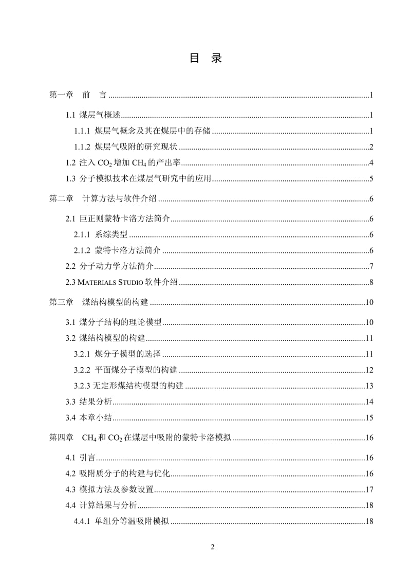 CH4和CO2在煤层中吸附的分子模拟_第3页