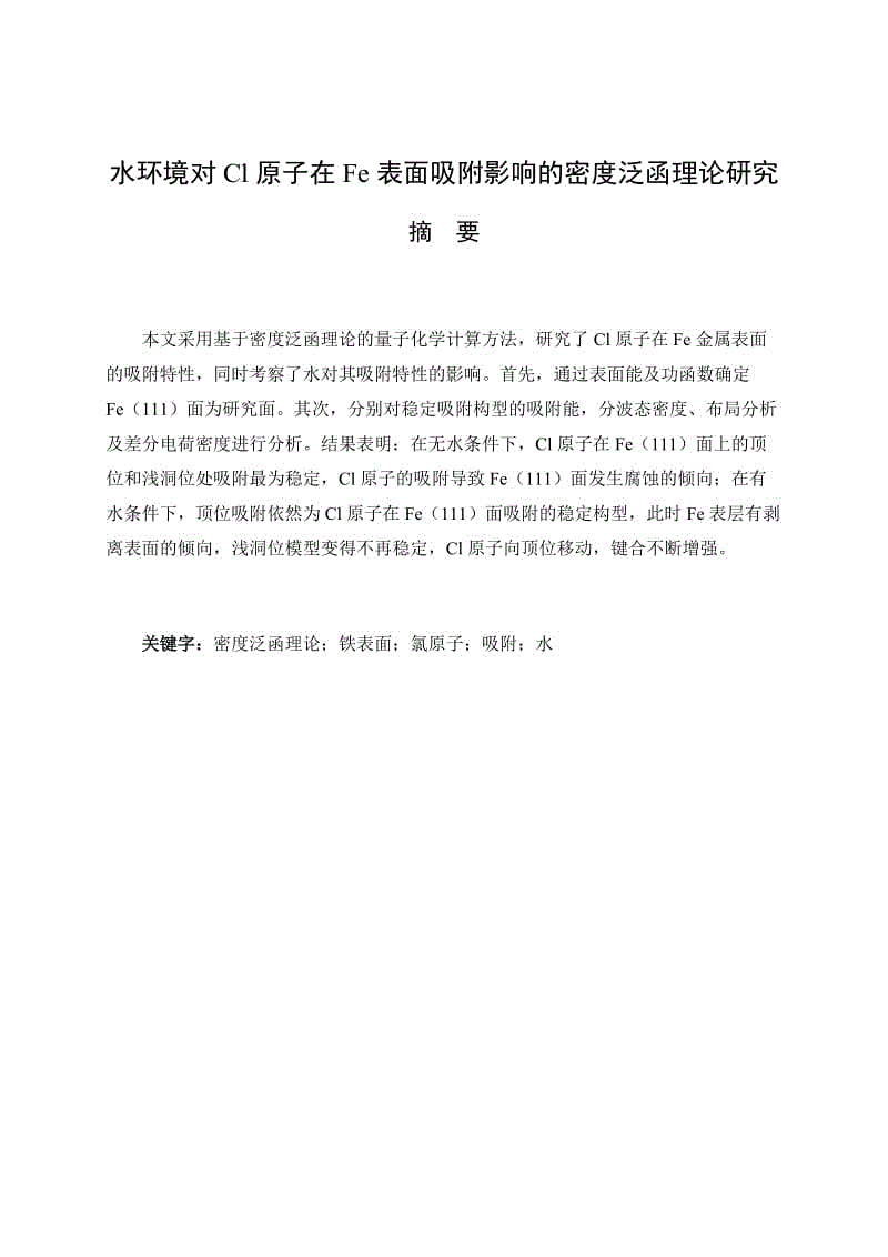 水環(huán)境對Cl原子在Fe表面吸附影響的密度泛函理論研究