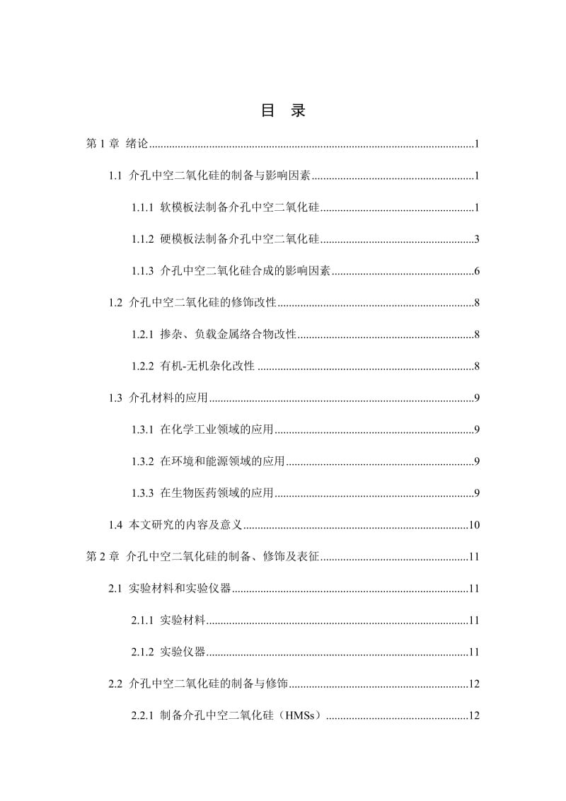 pH响应型介孔二氧化硅纳米容器的制备和性能研究_第3页