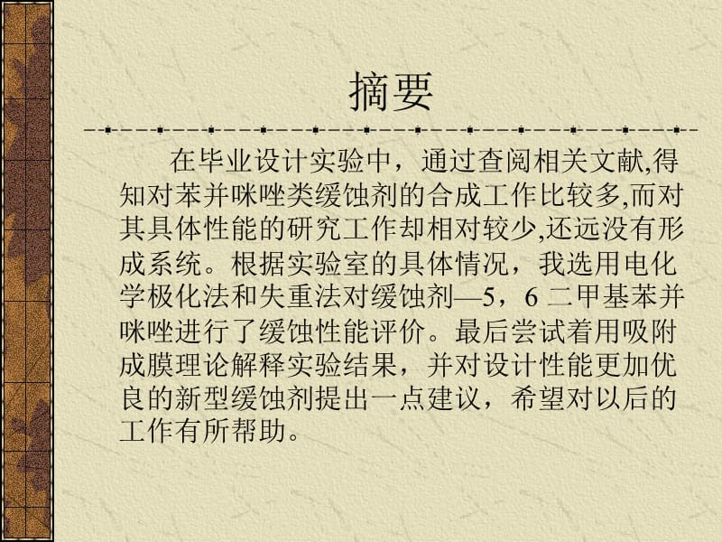 缓蚀剂--5，6二甲基苯并咪唑缓蚀性能的研究_第2页