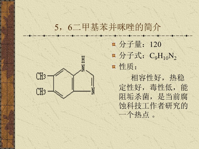 缓蚀剂--5，6二甲基苯并咪唑缓蚀性能的研究_第3页