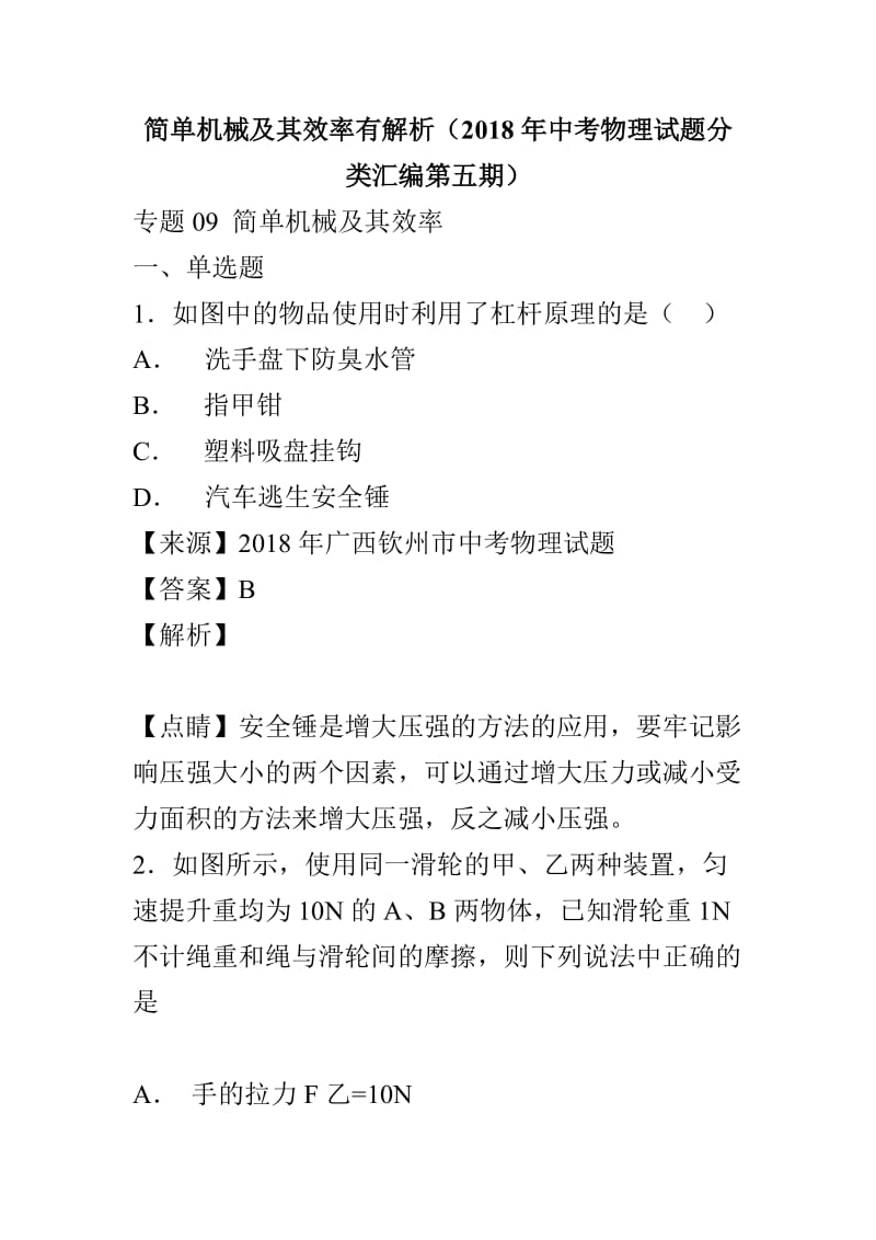 简单机械及其效率有解析（2018年中考物理试题分类汇编第五期）_第1页