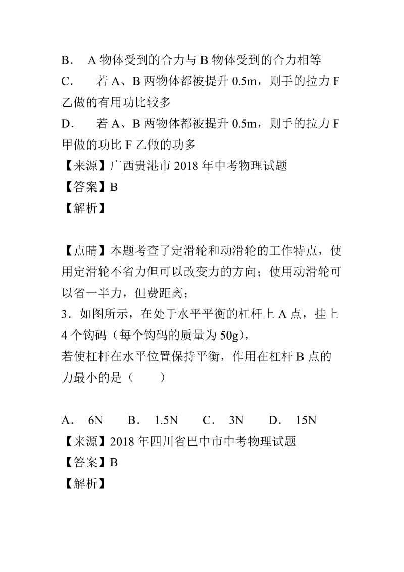 简单机械及其效率有解析（2018年中考物理试题分类汇编第五期）_第2页