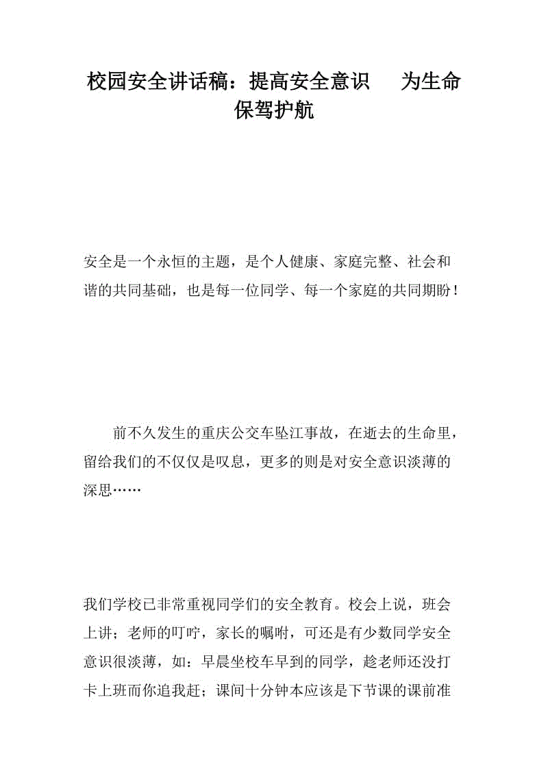 校園安全講話稿：提高安全意識   為生命保駕護航