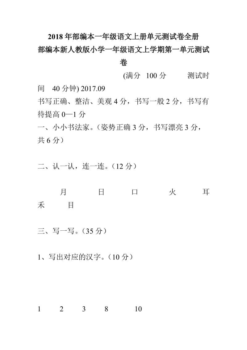 2018年部编本一年级语文上册单元测试卷全册_第1页