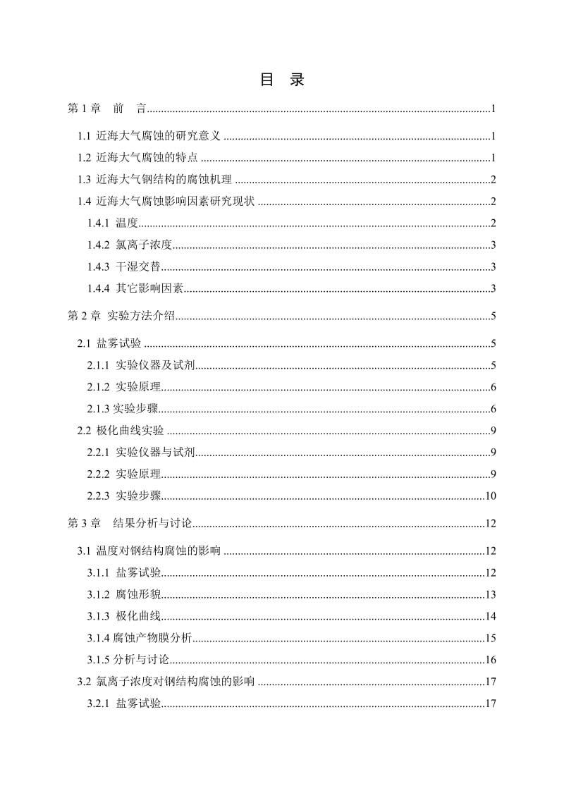 海洋大气环境下钢结构腐蚀行为的研究_第3页