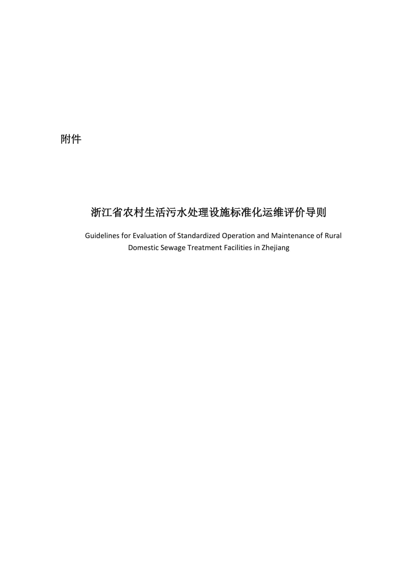 浙江省农村生活污水处理设施标准化运维评价导则_第1页