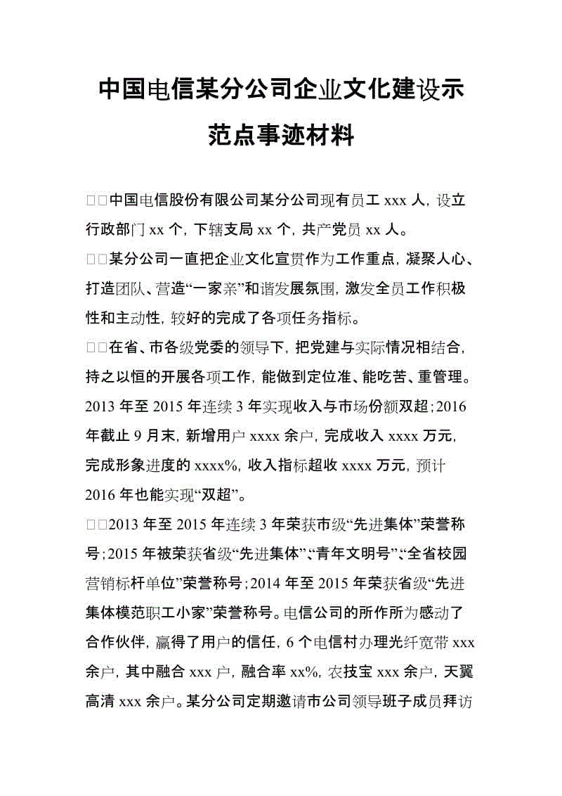 中國電信某分公司企業(yè)文化建設(shè)示范點(diǎn)事跡材料