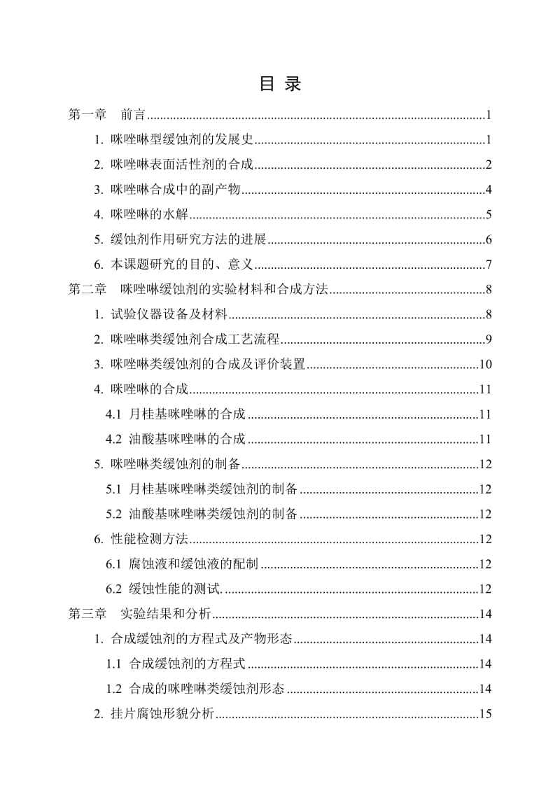 咪唑啉衍生物缓蚀剂的合成及其缓蚀性能研究_第3页