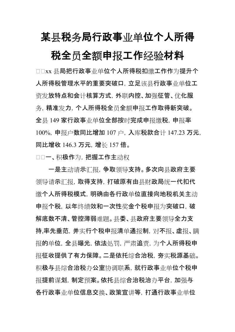 某县税务局行政事业单位个人所得税全员全额申报工作经验材料_第1页