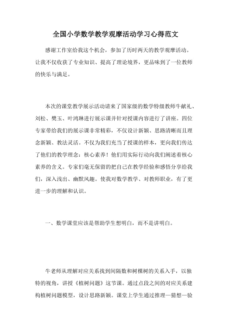 全国小学数学教学观摩活动学习心得范文_第1页