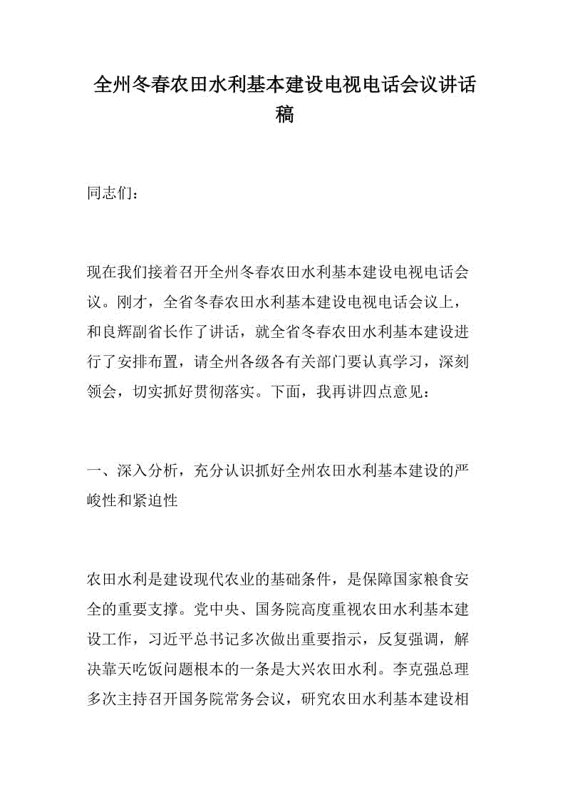 全州冬春農(nóng)田水利基本建設電視電話會議講話稿