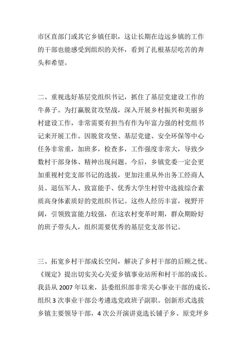 学习《关于进一步加强乡村干部队伍建设的若干规定》心得体会_第2页