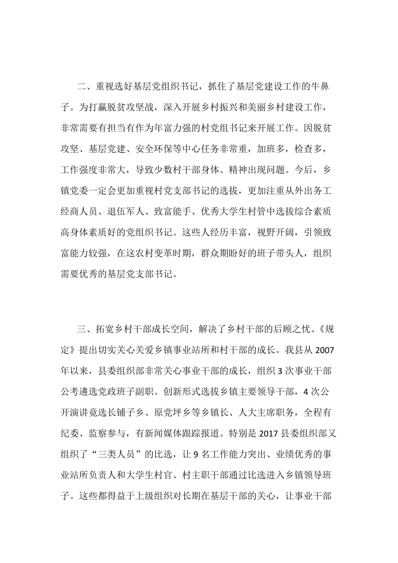 学习《关于进一步加强乡村干部队伍建设的若干规定》心得体会范文_第2页