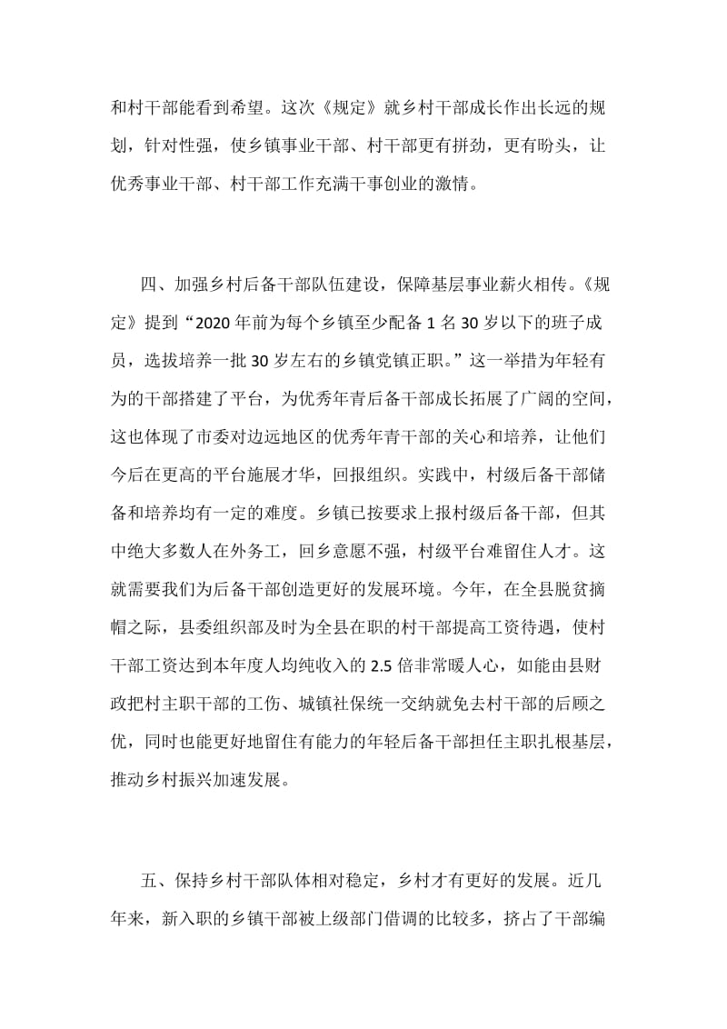 学习《关于进一步加强乡村干部队伍建设的若干规定》心得体会范文_第3页