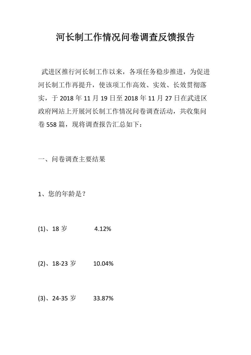 河长制工作情况问卷调查反馈报告_第1页