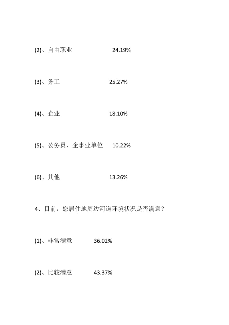 河长制工作情况问卷调查反馈报告_第3页