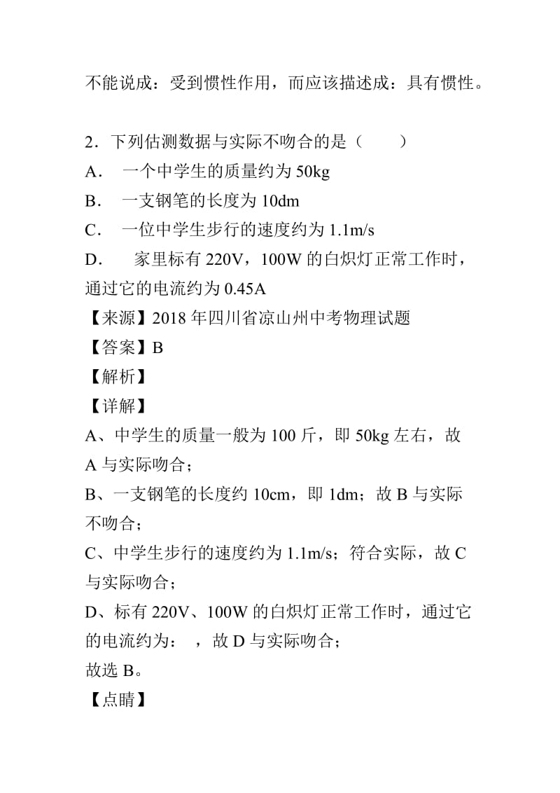 机械运动有解析（2018年中考物理试题分类汇编第六期）_第2页