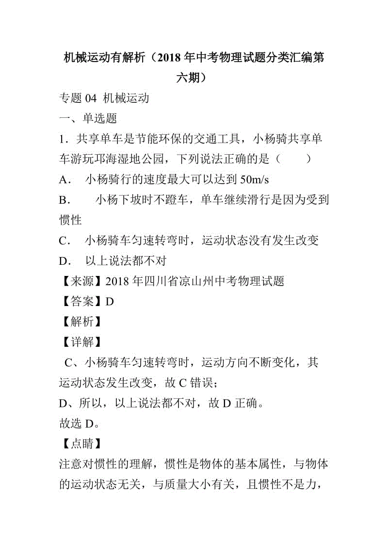 機(jī)械運(yùn)動(dòng)有解析（2018年中考物理試題分類匯編第六期）