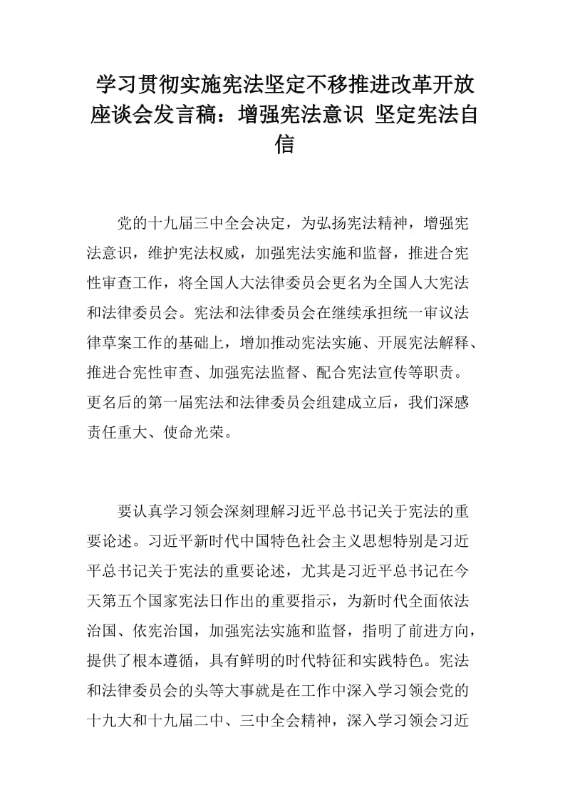 装配图网：学习贯彻实施宪法坚定不移推进改革开放座谈会发言稿：增强宪法意识 坚定宪法自信_第1页