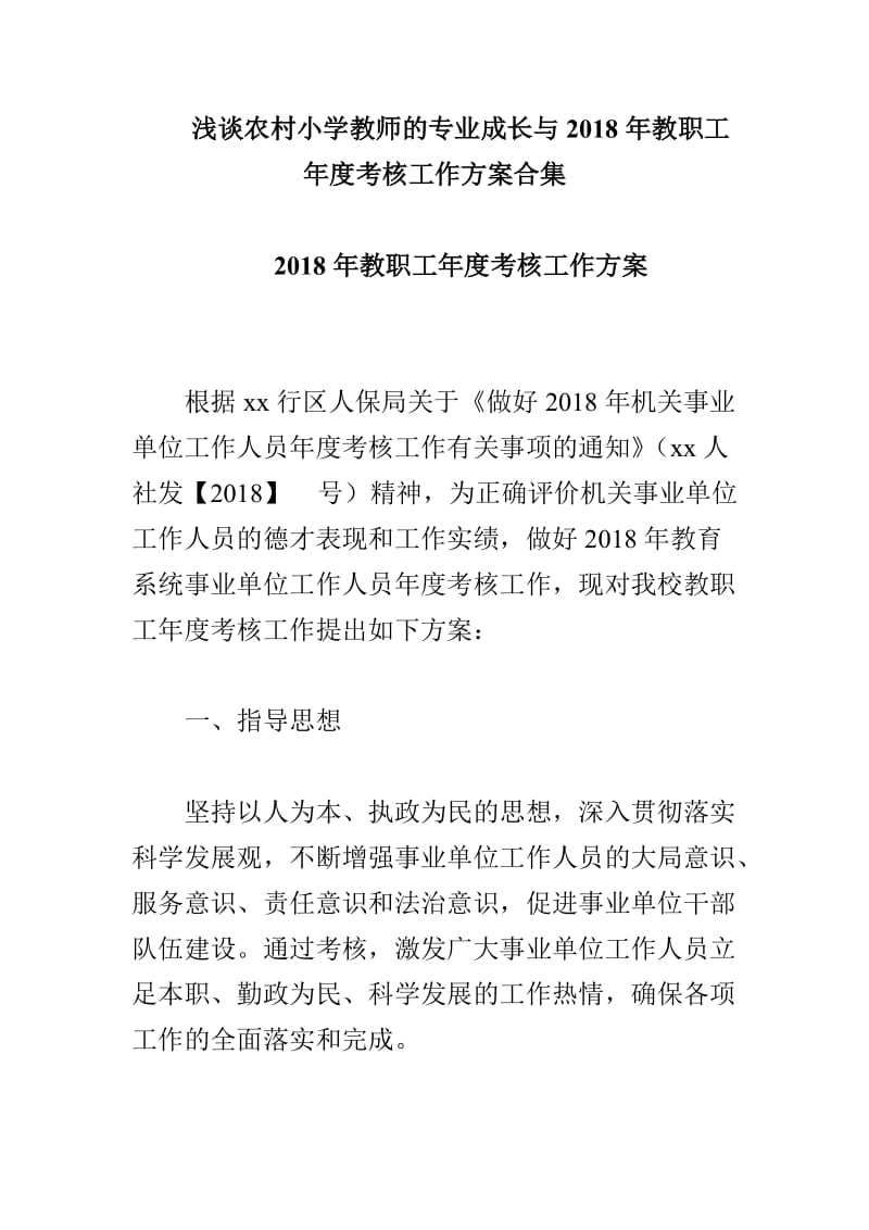 浅谈农村小学教师的专业成长与2018年教职工年度考核工作方案合集_第1页