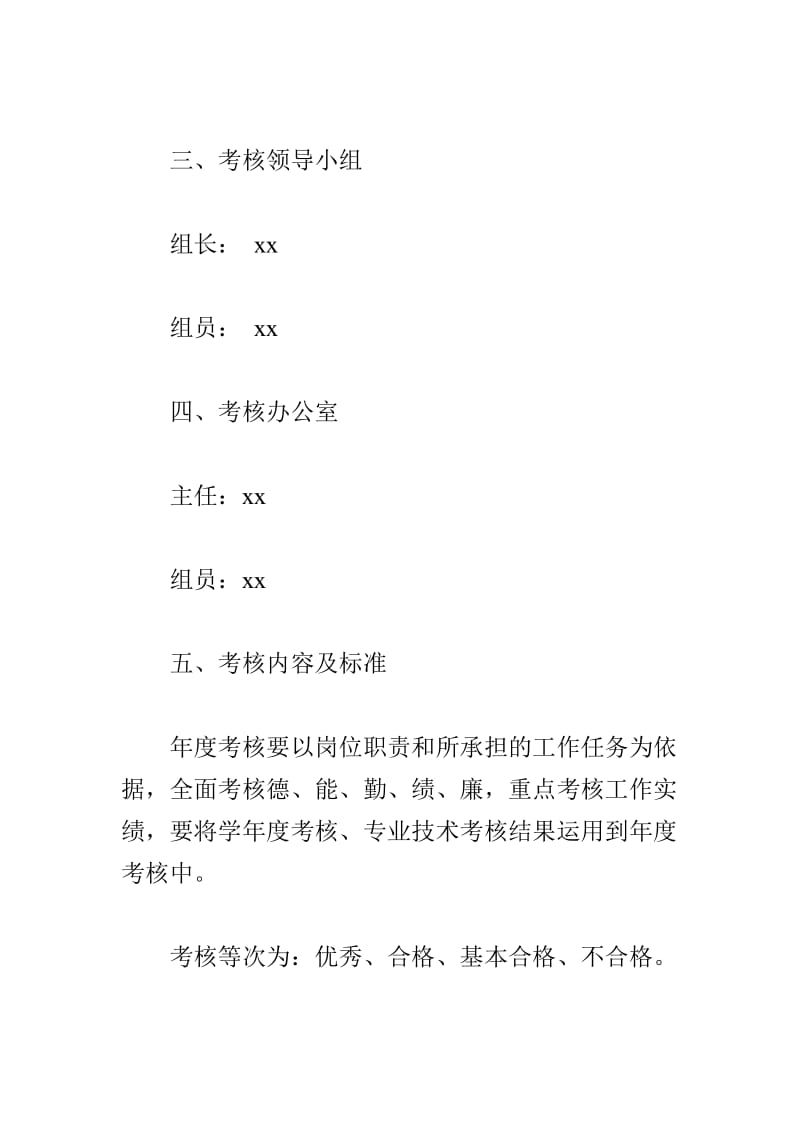 浅谈农村小学教师的专业成长与2018年教职工年度考核工作方案合集_第3页