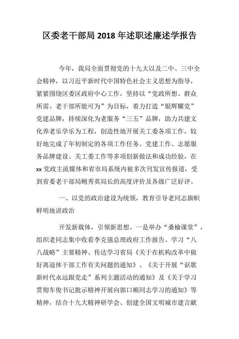 裝配圖網(wǎng)：區(qū)委老干部局2018年述職述廉述學(xué)報(bào)告