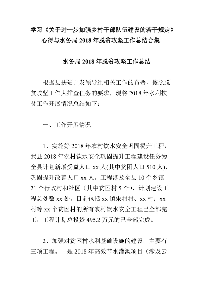 学习《关于进一步加强乡村干部队伍建设的若干规定》心得与水务局2018年脱贫攻坚工作总结合集_第1页