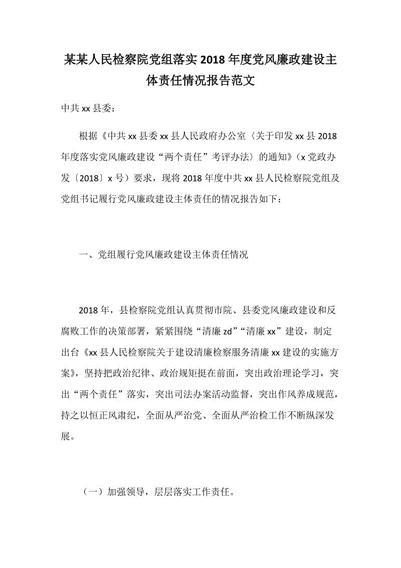 某某人民检察院党组落实2018年度党风廉政建设主体责任情况报告范文