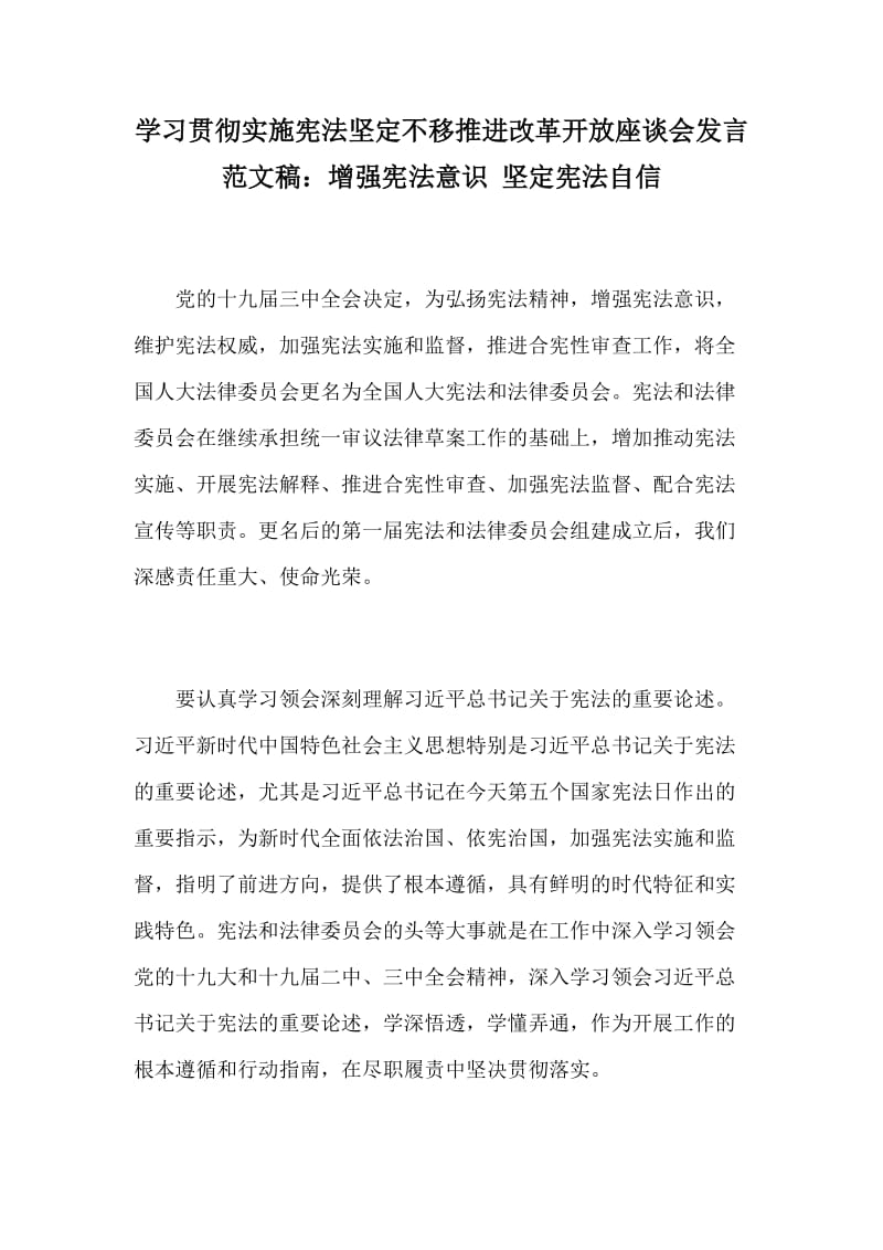 学习贯彻实施宪法坚定不移推进改革开放座谈会发言范文稿：增强宪法意识 坚定宪法自信_第1页