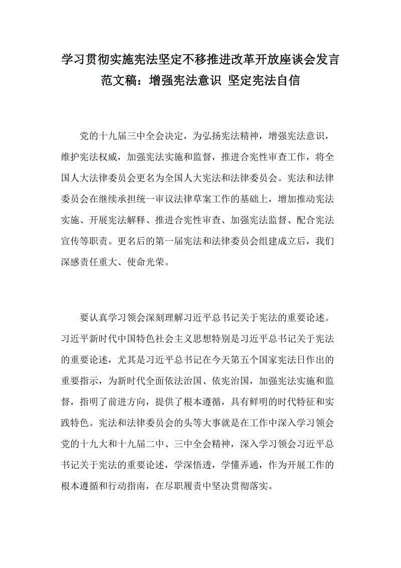 学习贯彻实施宪法坚定不移推进改革开放座谈会发言范文稿：增强宪法意识 坚定宪法自信