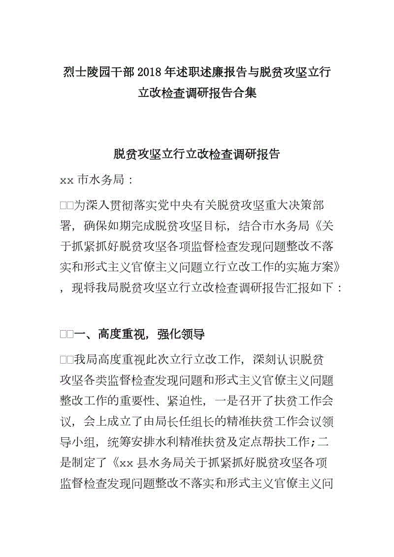 烈士陵園干部2018年述職述廉報告與脫貧攻堅立行立改檢查調研報告合集