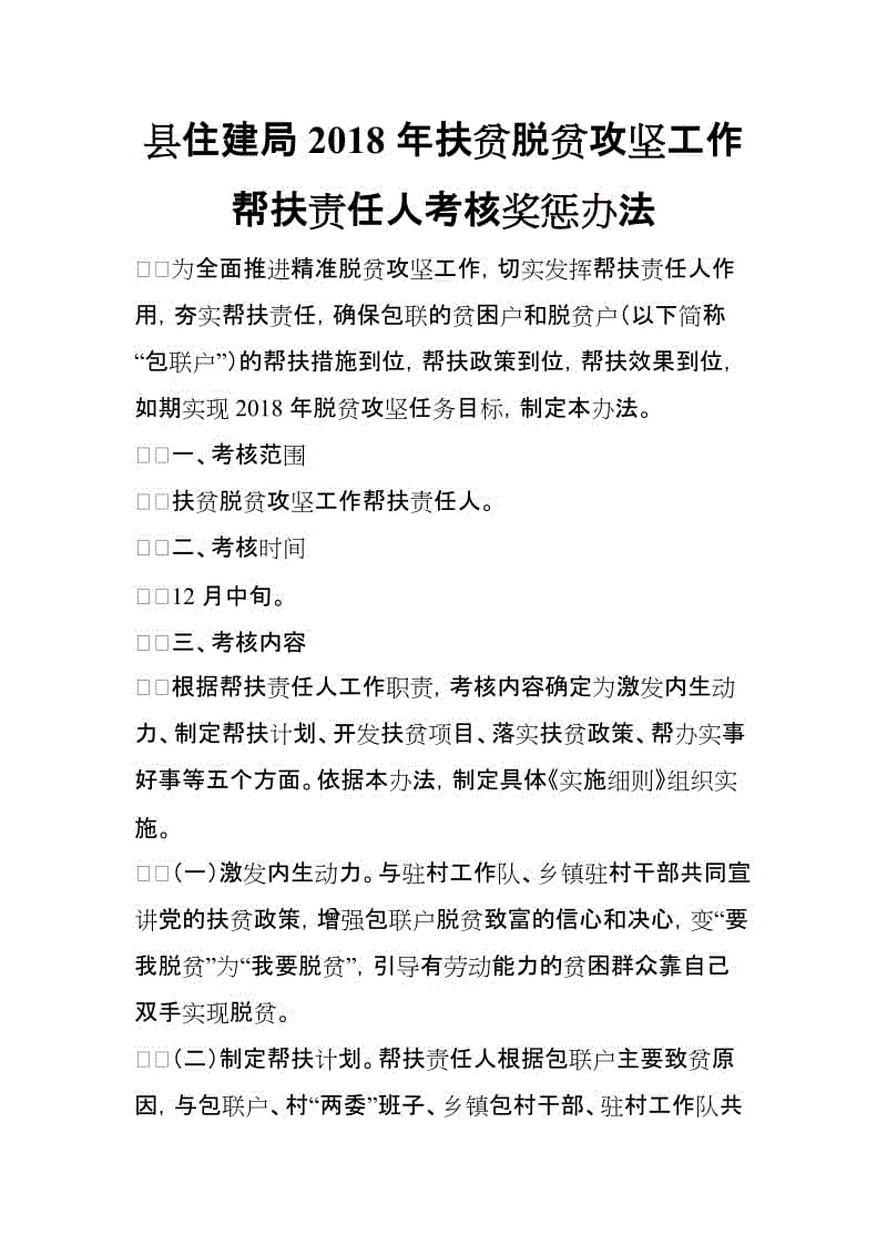 縣住建局2018年扶貧脫貧攻堅工作幫扶責任人考核獎懲辦法