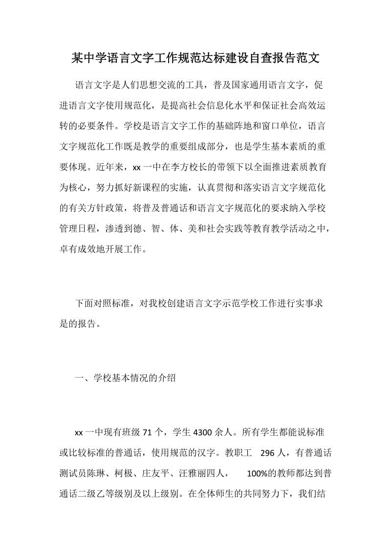 某中學語言文字工作規(guī)范達標建設自查報告范文