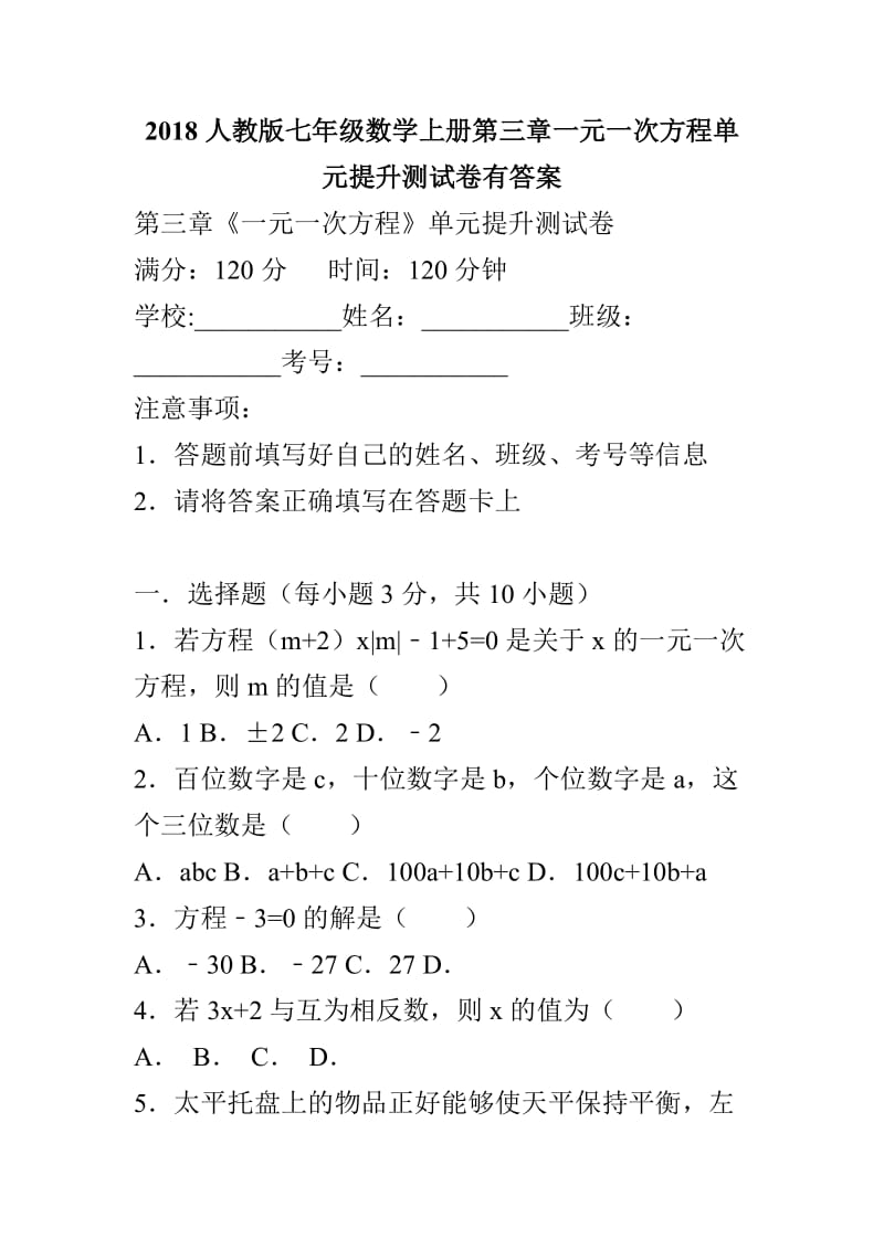 2018人教版七年级数学上册第三章一元一次方程单元提升测试卷有答案_第1页