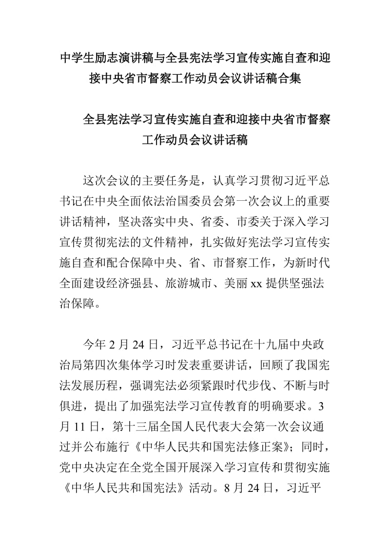 中学生励志演讲稿与全县宪法学习宣传实施自查和迎接中央省市督察工作动员会议讲话稿合集_第1页